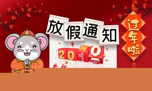 關于2020年春節放假安排的通知